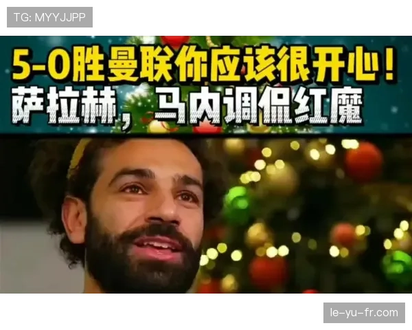 马内与萨拉赫在进攻节奏下形成分散驱动趋势